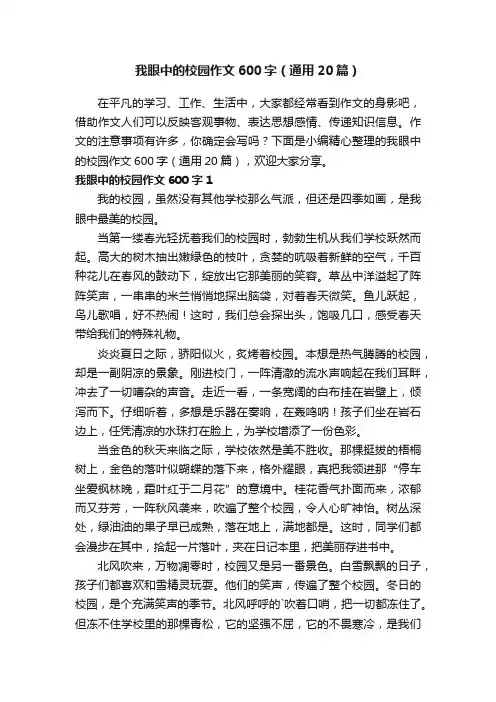 我眼中的校园作文600字（通用20篇）