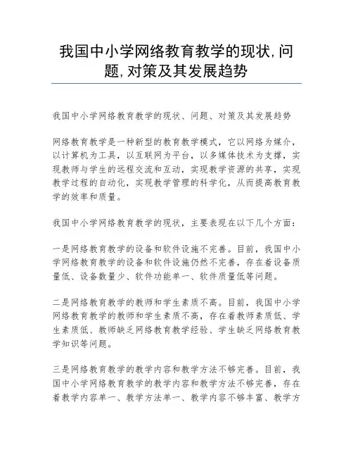 我国中小学网络教育教学的现状,问题,对策及其发展趋势
