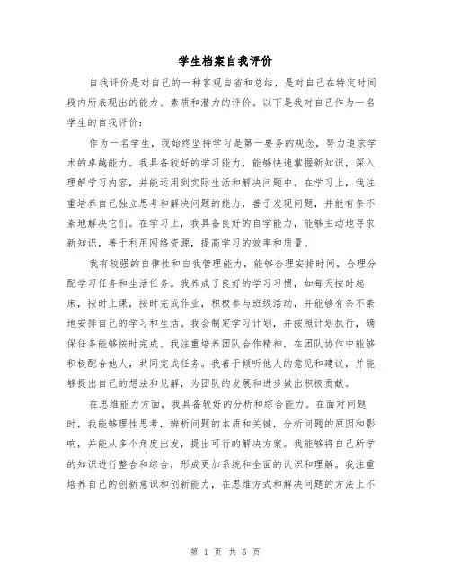 学生档案自我评价（三篇）
