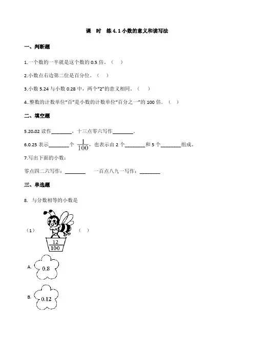 2024年春季小学测试卷四年级下册数学人教版课时练第4单元《4.1小数的意义和读写法》(含答案)