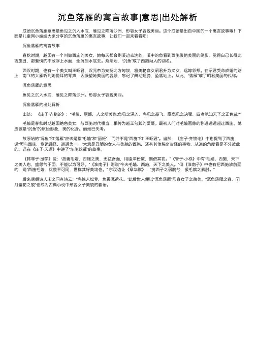 沉鱼落雁的寓言故事意思出处解析