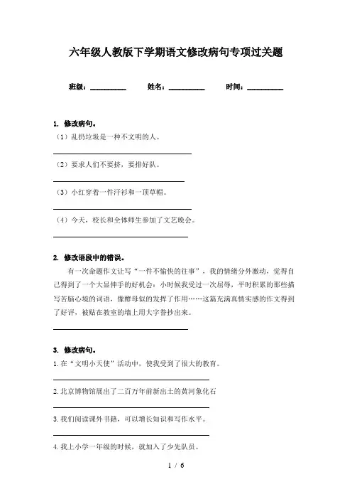 六年级人教版下学期语文修改病句专项过关题