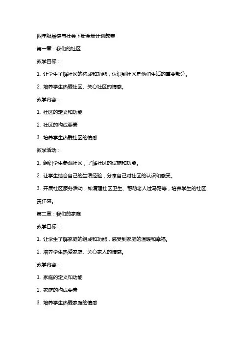 四年级品德与社会下册全册计划教案