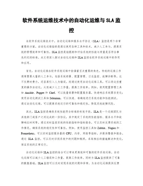 软件系统运维技术中的自动化运维与SLA监控