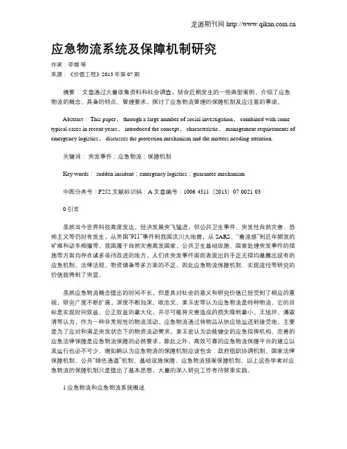 应急物流系统及保障机制研究