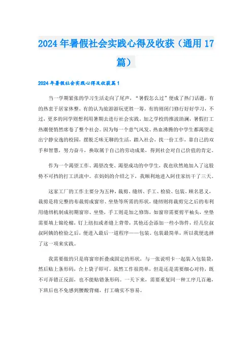 2024年暑假社会实践心得及收获(通用17篇)