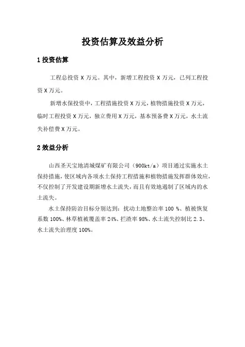 煤矿项目投资估算及效益分析