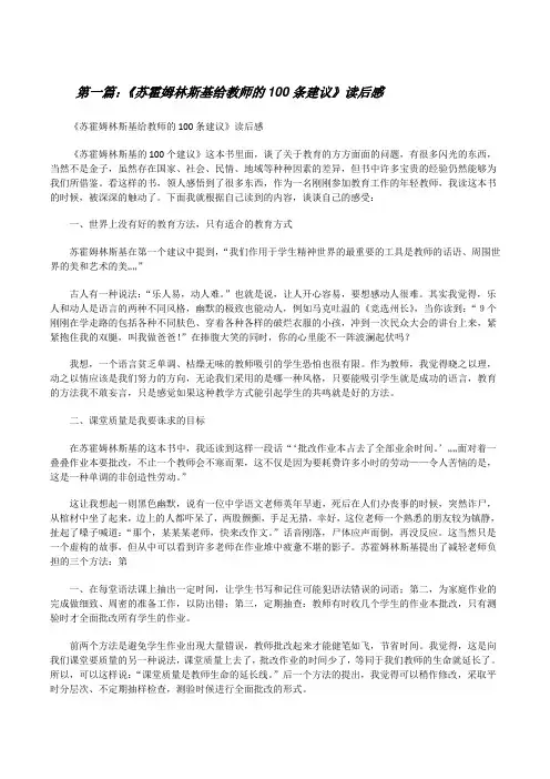 《苏霍姆林斯基给教师的100条建议》读后感[修改版]