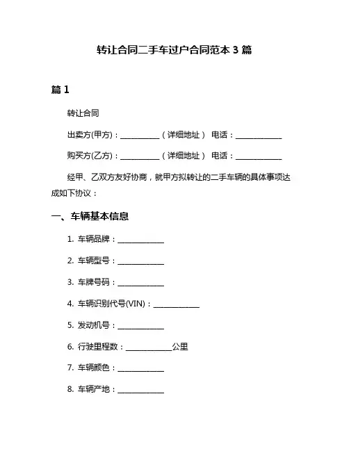 转让合同二手车过户合同范本3篇