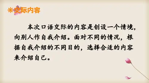 部编版口语交际自我介绍精品课件ppt