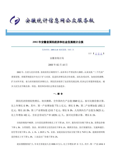 2002年安徽省国民经济和社会发展统计公报