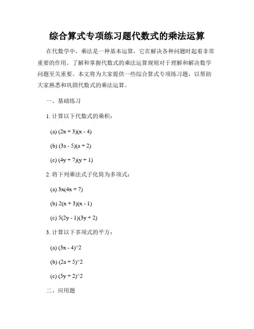 综合算式专项练习题代数式的乘法运算