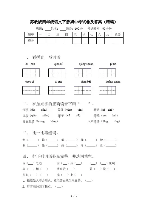 苏教版四年级语文下册期中考试卷及答案(精编)