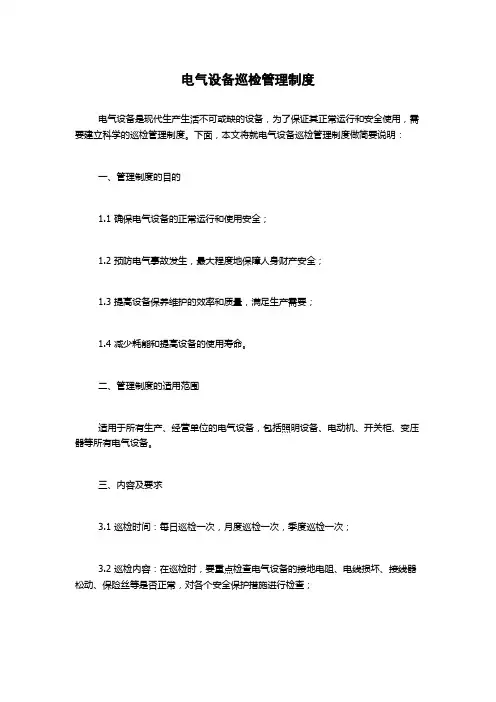 电气设备巡检管理制度