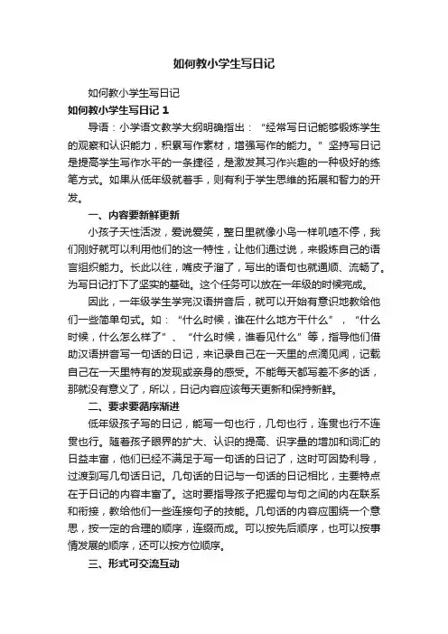 如何教小学生写日记