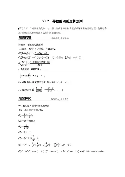 高中数学《导数的四则运算法则》知识点讲解及重点练习