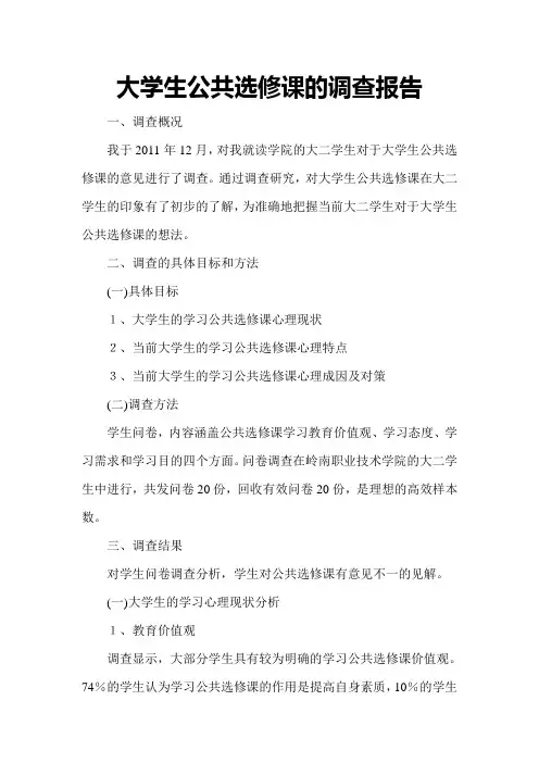 大学生公共选修课的调查报告