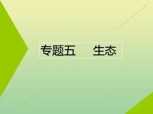 (江苏专用)2020高考生物二轮复习第一部分22个常考点专攻专题五生态课件