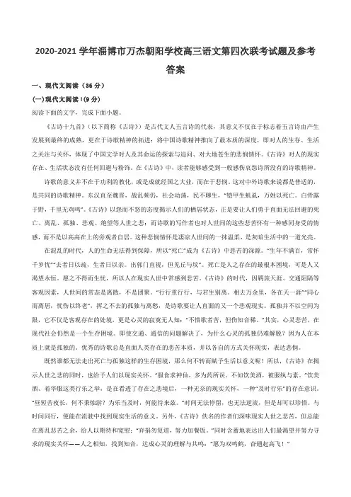 2020-2021学年淄博市万杰朝阳学校高三语文第四次联考试题及参考答案