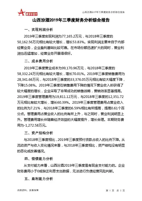 山西汾酒2019年三季度财务分析结论报告