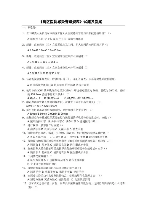 《病区医院感染管理规范》试题及答案