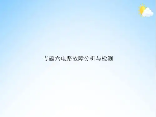 专题六电路故障分析与检测