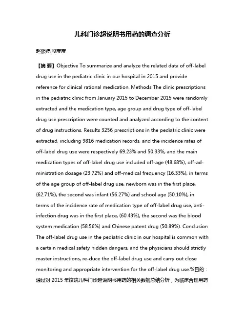 儿科门诊超说明书用药的调查分析