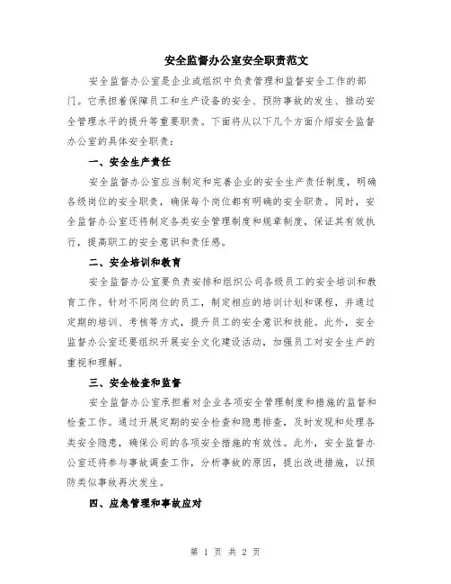 安全监督办公室安全职责范文