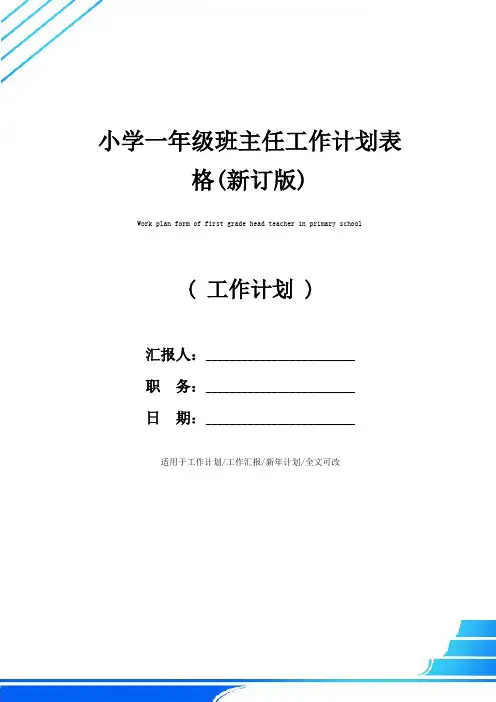 小学一年级班主任工作计划表格(新订版)