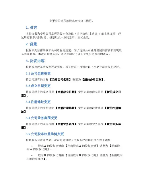 变更公司章程的股东会决议(通用)