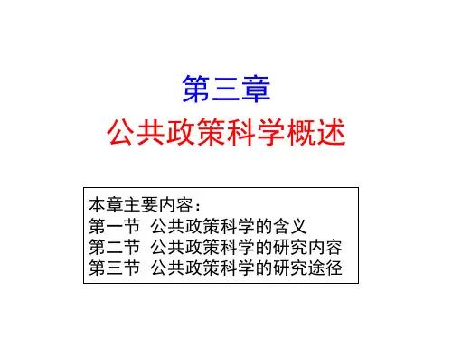 3.第三章 政策科学概述