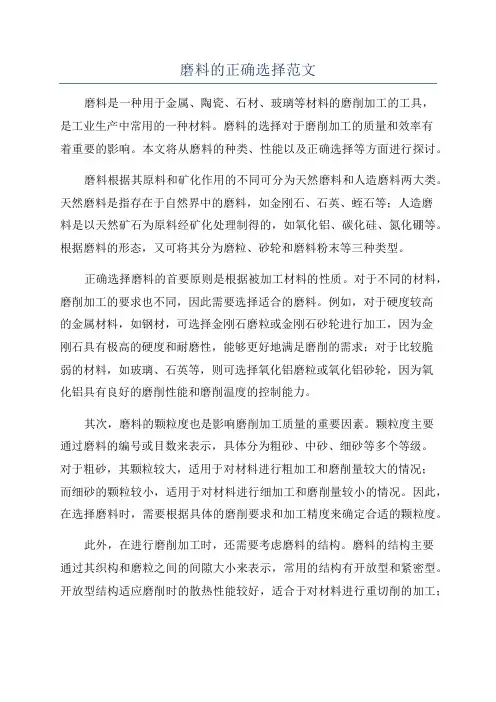 磨料的正确选择范文