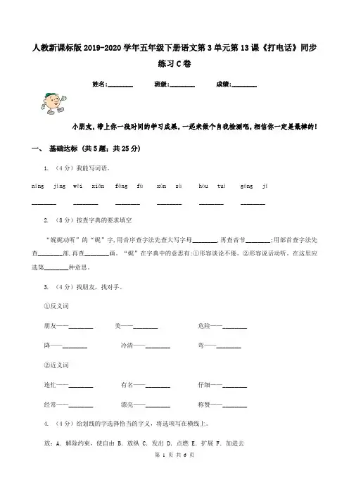 人教新课标版2019-2020学年五年级下册语文第3单元第13课《打电话》同步练习C卷