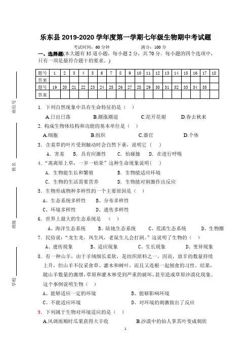 2019-2020七年级上册生物期中考试题(含答案)