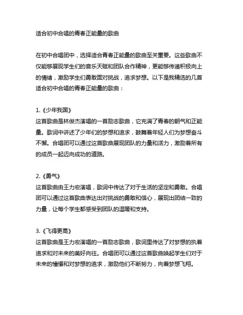 适合初中合唱的青春正能量的歌曲