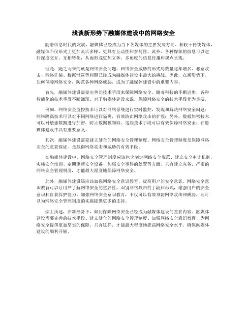 浅谈新形势下融媒体建设中的网络安全