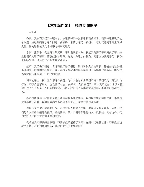 【六年级作文】一张假币_800字