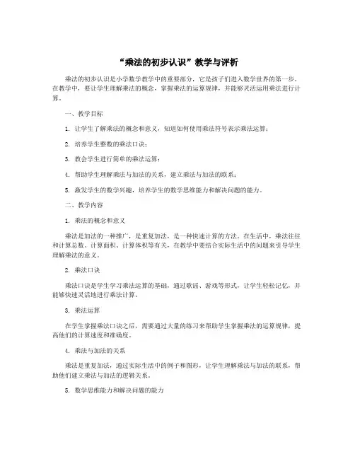 “乘法的初步认识”教学与评析
