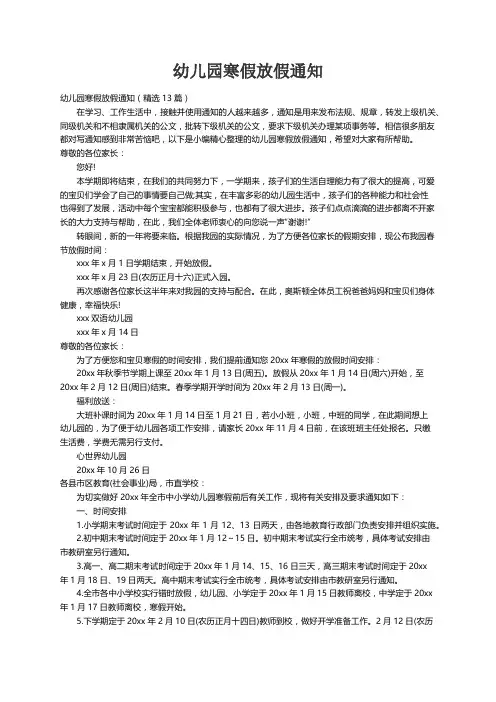 幼儿园寒假放假通知（精选13篇）