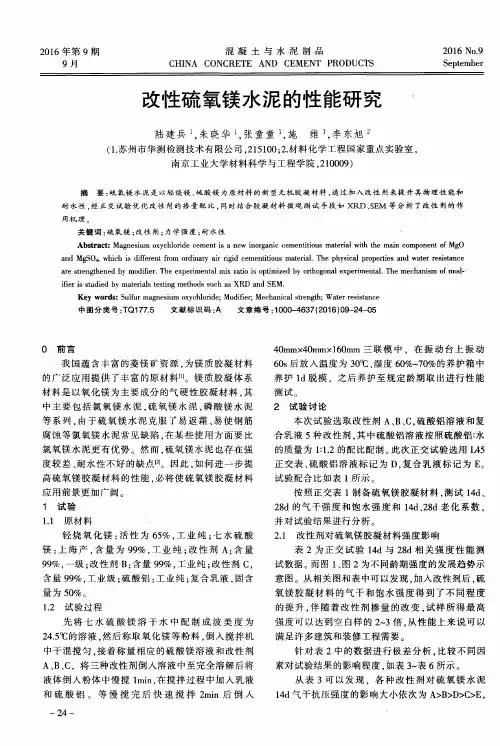 改性硫氧镁水泥的性能研究