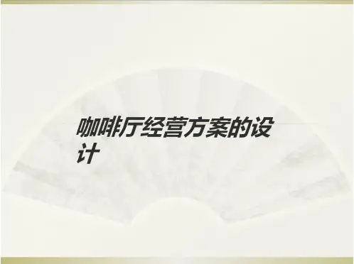 咖啡厅经营方案的设计方案