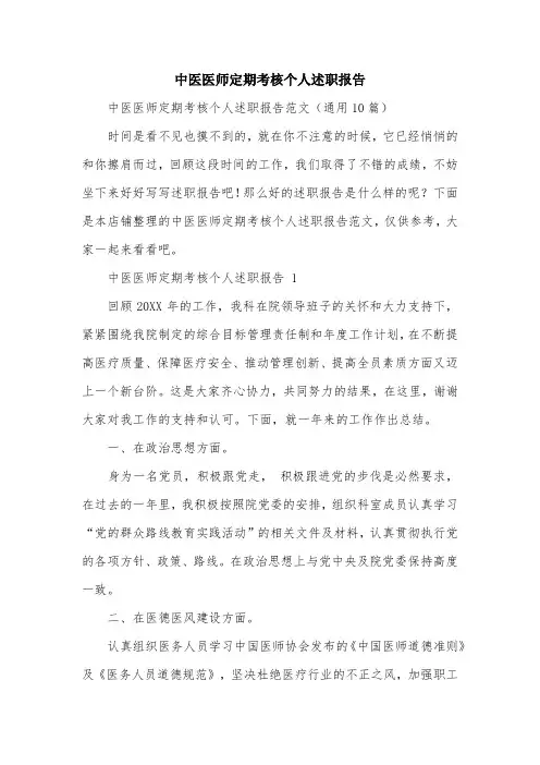 中医医师定期考核个人述职报告