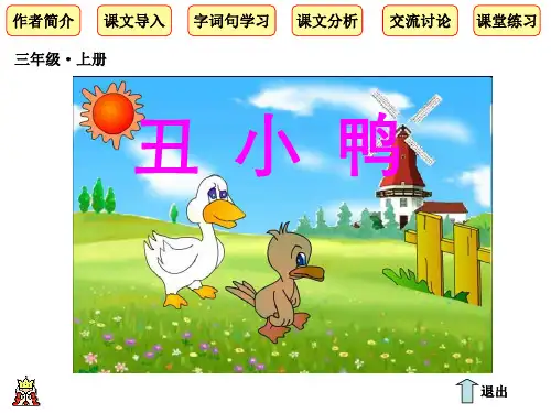 【PPT】三年级语文上册《丑小鸭》