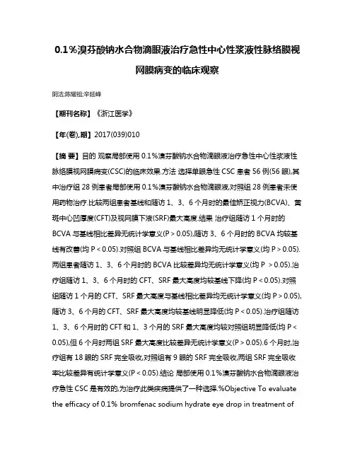 0.1％溴芬酸钠水合物滴眼液治疗急性中心性浆液性脉络膜视网膜病变的临床观察