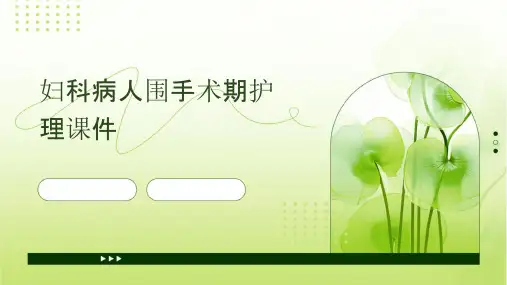 妇科病人围手术期护理课件