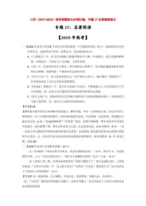 三年(2017-2019)高考真题语文分项汇编：专题17名著阅读语文【汇编】