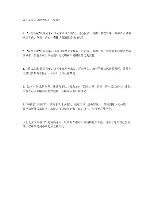 全国旅游列车一览介绍