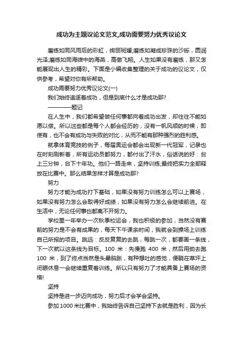 成功为主题议论文范文,成功需要努力优秀议论文