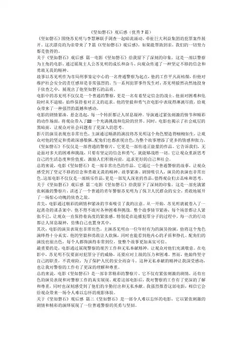 2023最新-《坚如磐石》观后感(优秀7篇)