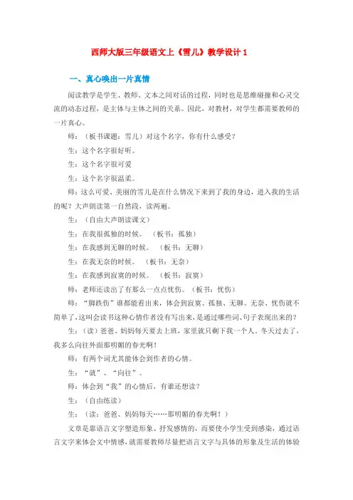 西师大版小学三年级上语文第一单元《雪儿》教学设计1